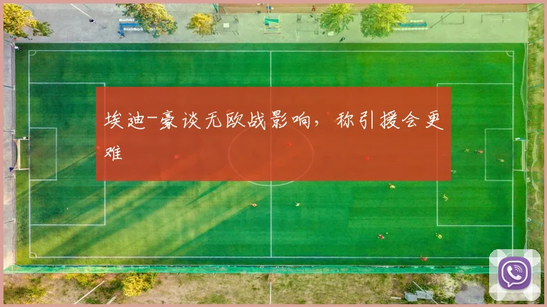 埃迪-豪谈无欧战影响，称引援会更难