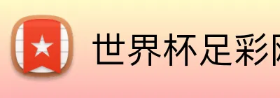 世界杯足彩网 品牌标识